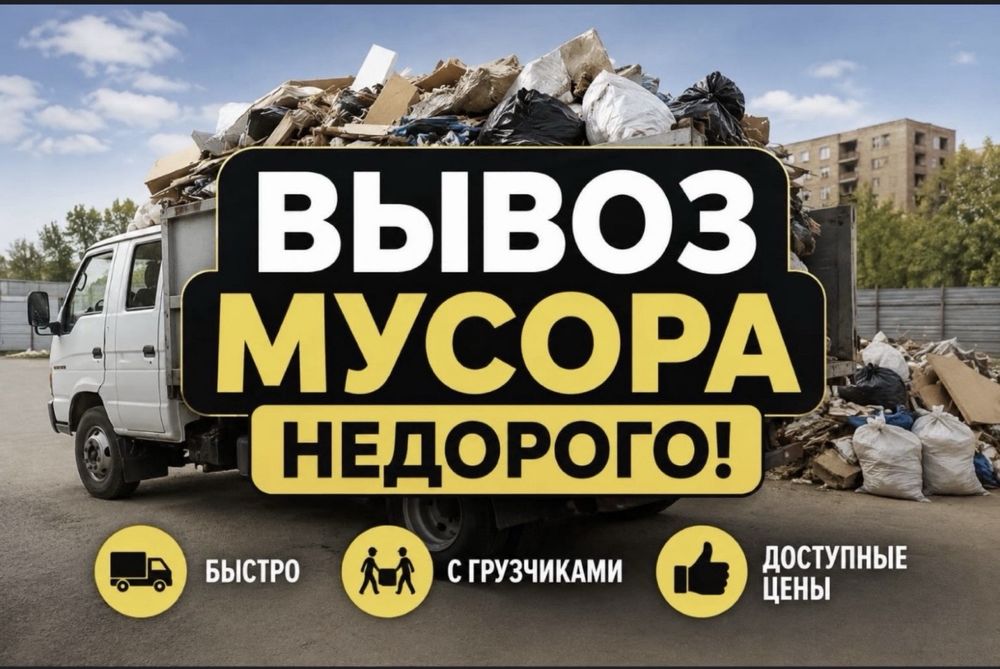 Вывоз мусор Костанай 24/7 грузччики