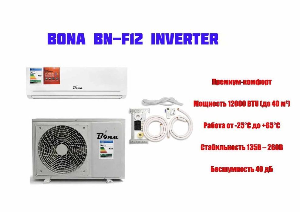Инверторный кондиционер на 40 м². BONA BN-FB12  Inverter