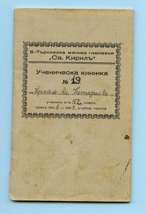 Стара ученическа книжка 1938