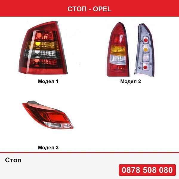 Стоп за Opel Astra G Hatchback 01.1998-08.2009  , Astra G Combi 01.1998-08.2009 ,  Insignia Sedan 09.2008-12.2013