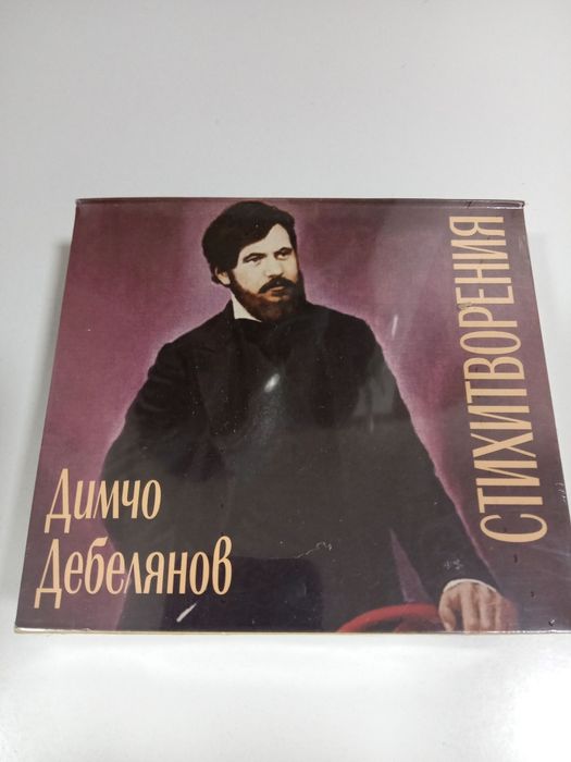 Продавам стихотворения на Димчо Дебелянов и Иван Вазов на дискове