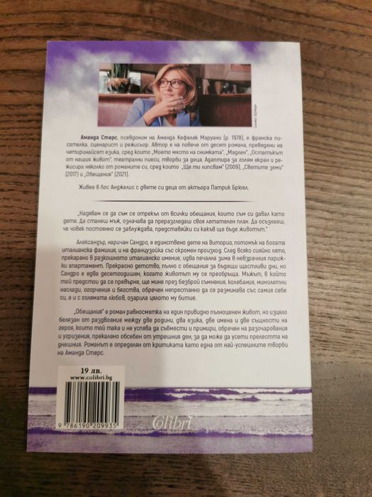 Аманда Стерс - "Обещания"