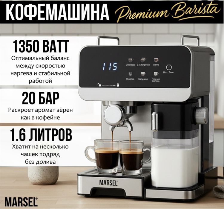 Кофемашина MARSEL