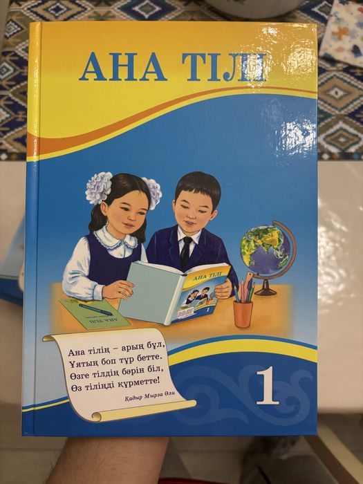 Ана тілі 1 сынып Уайсова Г. Сәдуақас Г. Бесірова А
