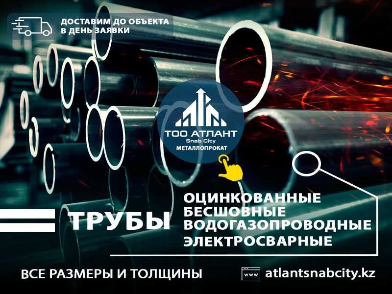 Труба Водогазопроводная (ВГП) в Алматы. Доставим до объекта!