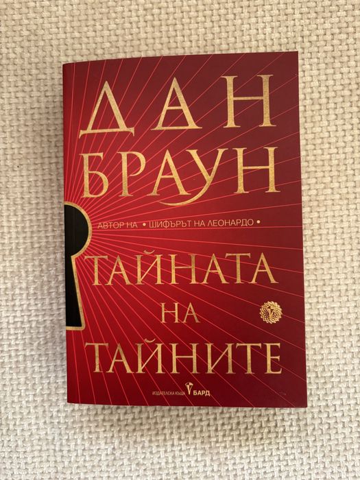 Тайната на тайните Дан Браун