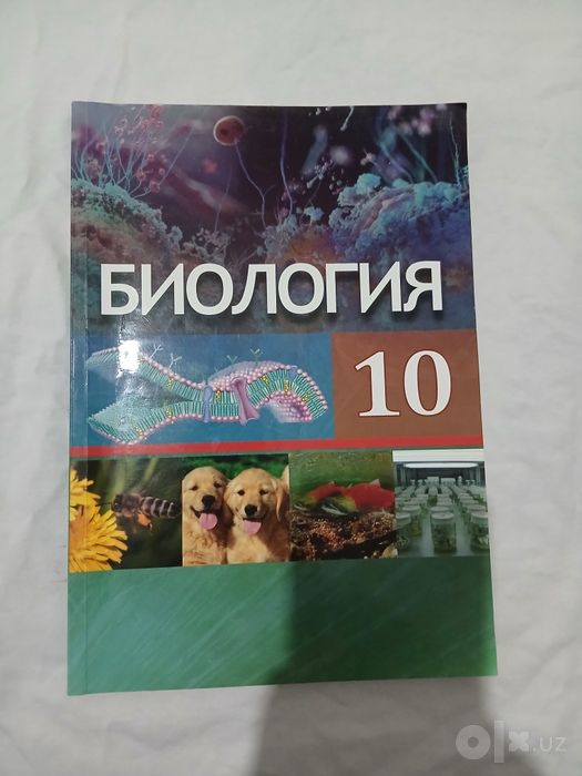 Биология 10- класс