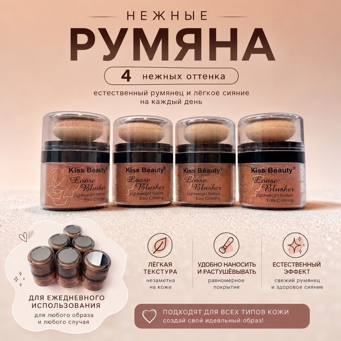Румяна рассыпчатые и шариковые
