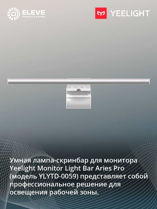 Умная подсветка для монитора Yeelight Libra 2 Matter | Aries Pro