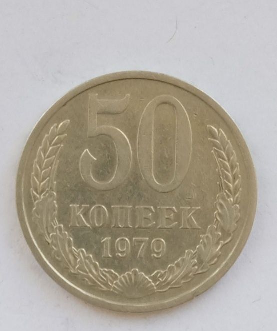 Продам советскую монету