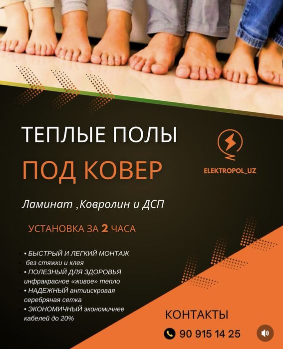 Теплый пол под ковер