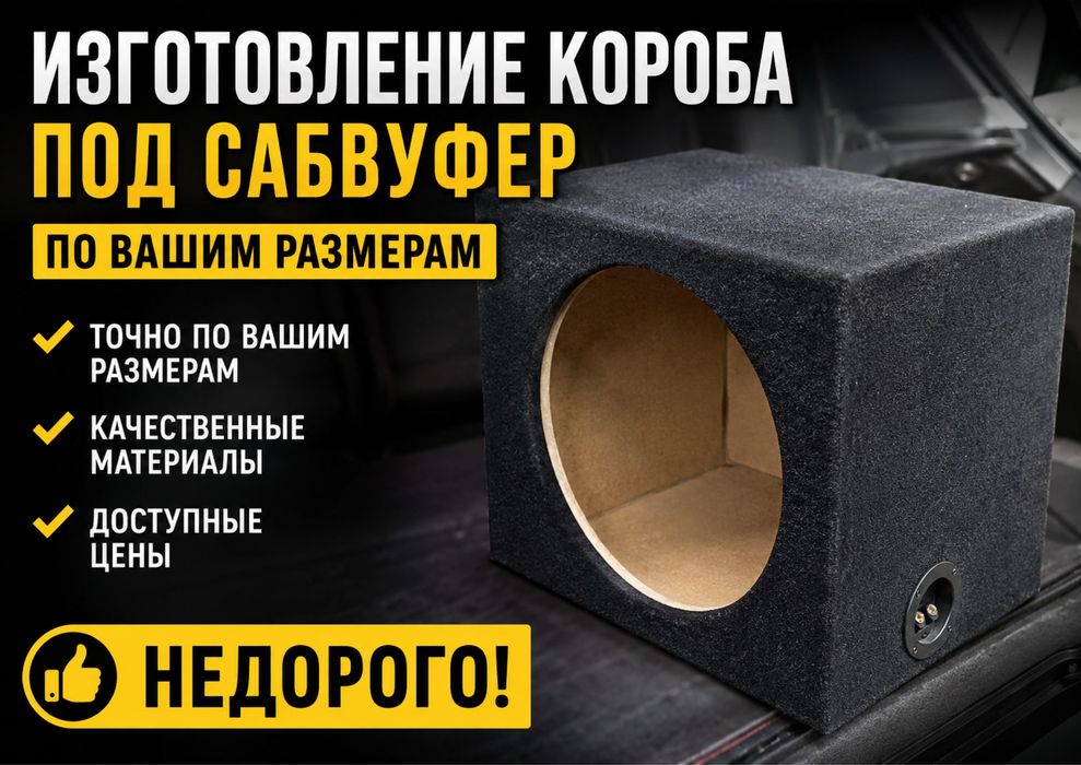 Продам,короб под сабвуфер