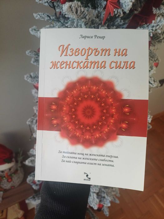 "Изворът на женската сила" - Лариса Ренар