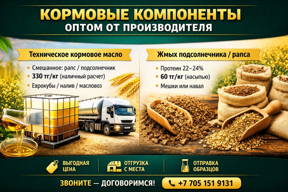 Кормовое масло/жмых