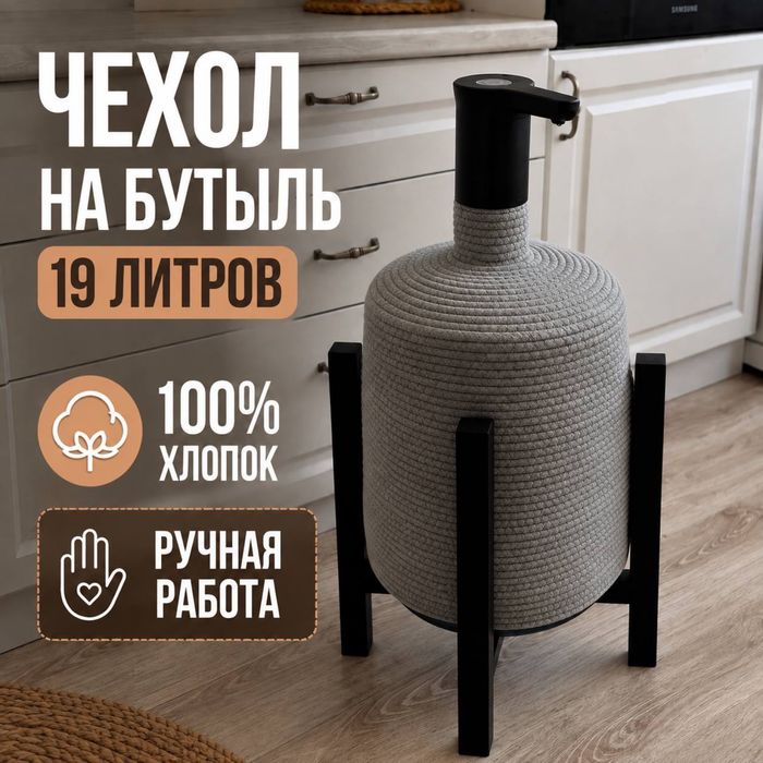 Комплекь Чехол и подставка для бутыля Arvio