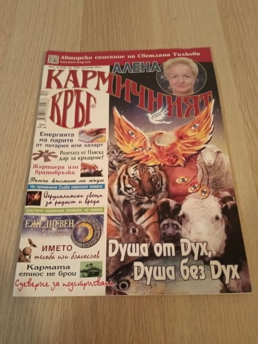 Списание ,, Кармичен кръг " - 1.50лв. /бр.в/бр.