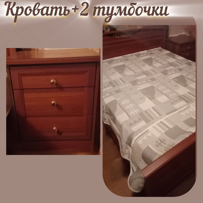 Кровать +2 тумбочки