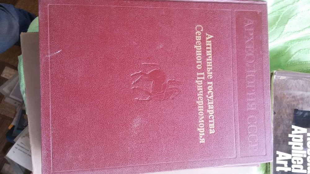 Книги Археология Ссср
