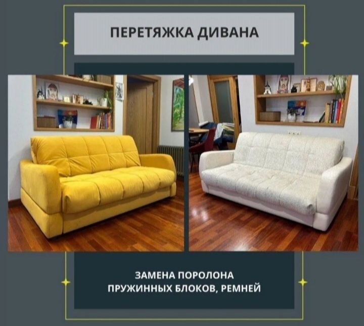 Реставрация диванов
