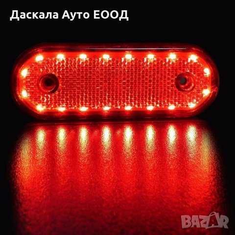 1бр. Диодни ЛЕД LED габарити овал с 20 SMD 24V , 3 цвята