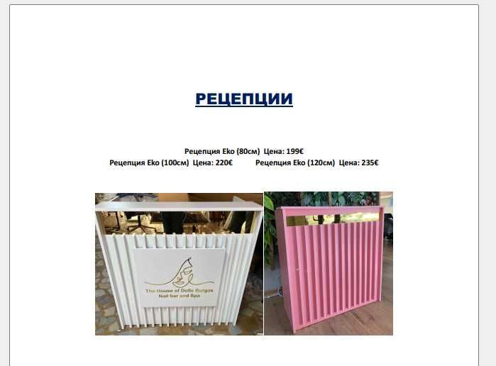 Рецепция за салон. Безплатна Достава