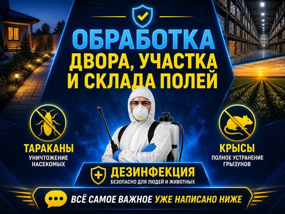 Обработка двора участка и склада полей Тараканы крысы Дезинфекция