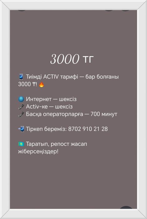Актив тариф 3000 тг
