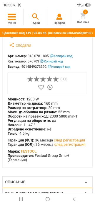 Festool TS 55 REBQ Потапящ Циркуляр