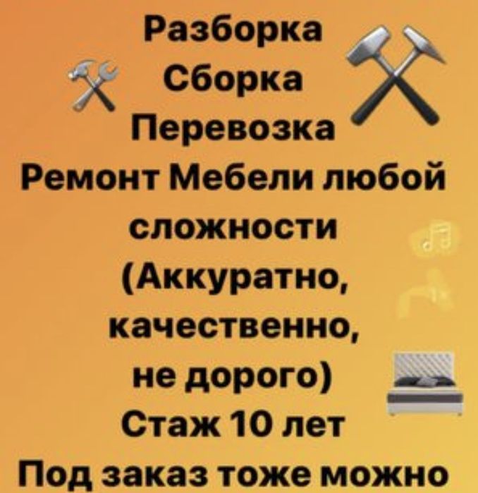 Сборка  Разборка мебель