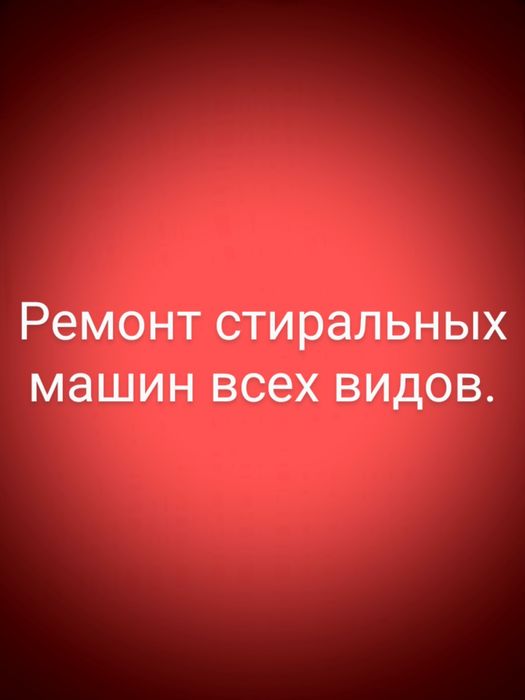 Ремонт стиральных машин.