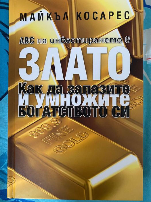 ABC на инвестирането в ЗЛАТО