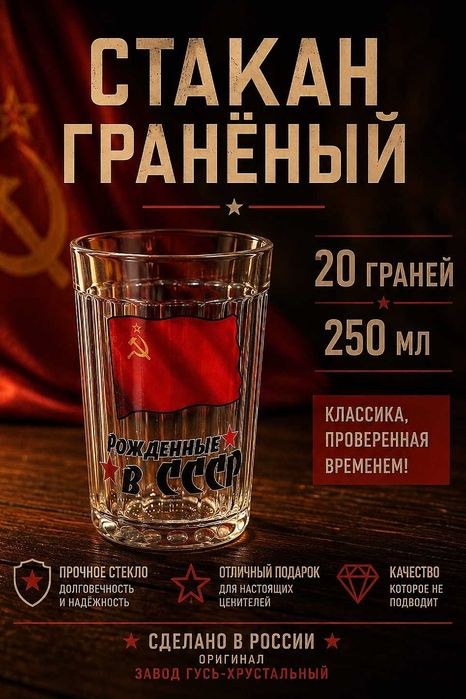Стакан Гранёный «Рождённые в СССР»