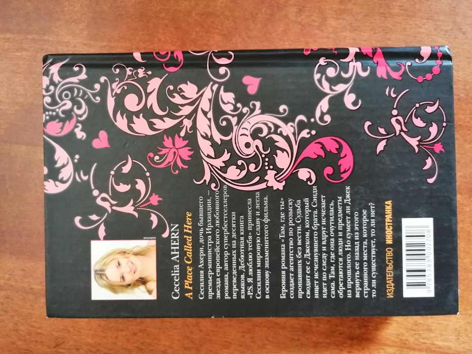 Книга "Там, где ты" автор Сесилья Ахерн
