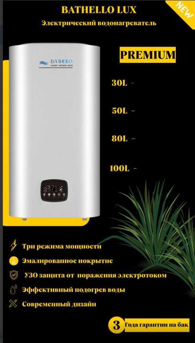 BATHELLO LUX PREMIUM (NEW)  водонагреватель VODONAGREVATEL сув иситгич