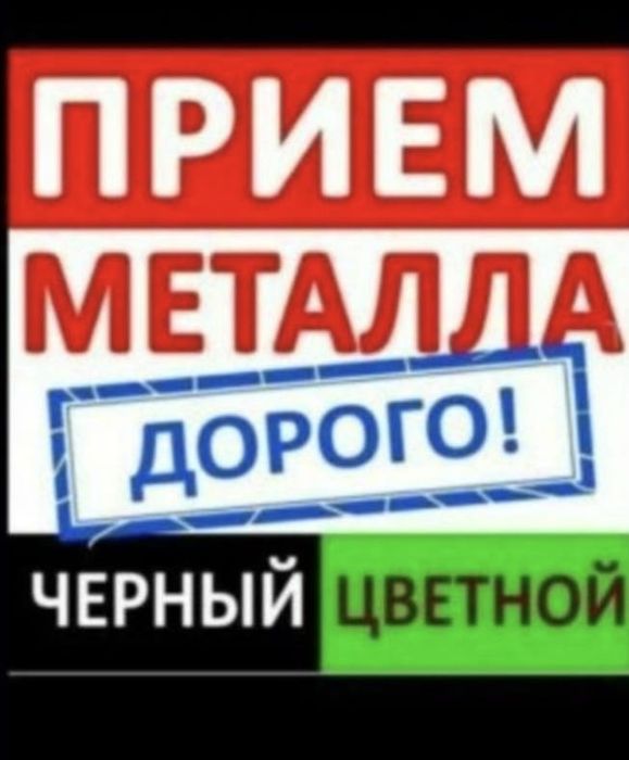 Прием металла алюминий медь латун провт 24/7 самавывоз