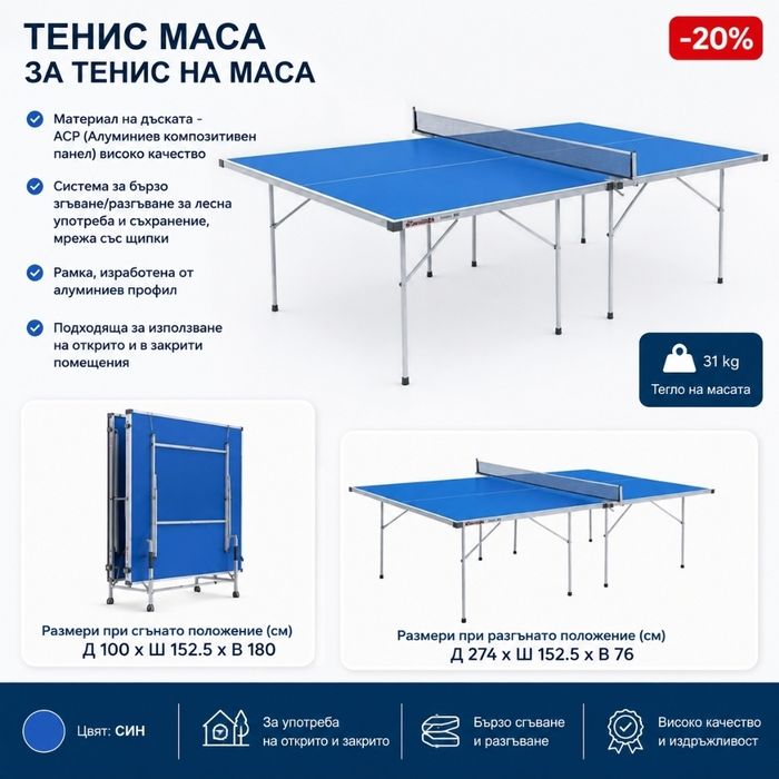 Тенис маса за закрито Чисто нова Промоция