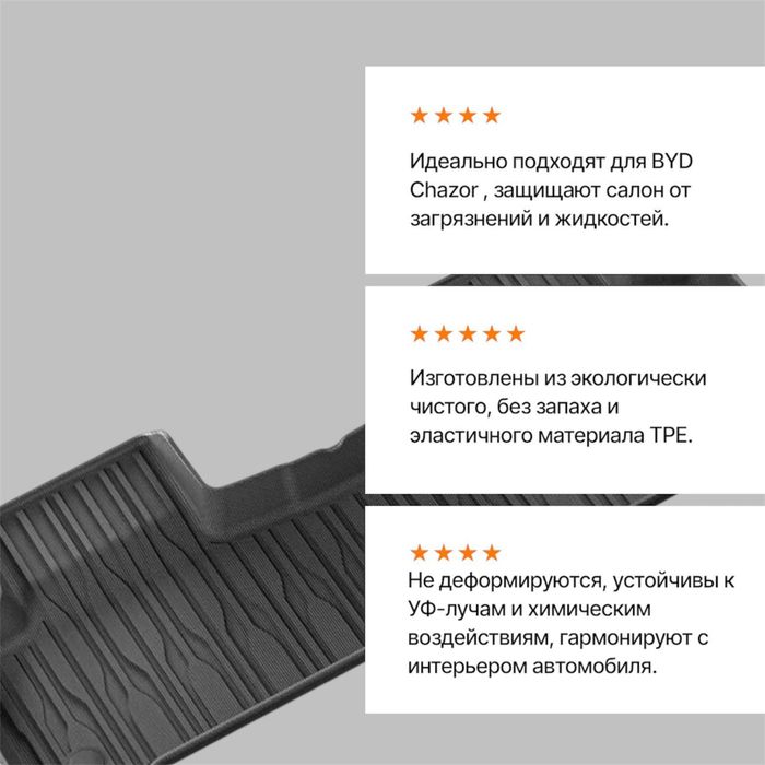 Резиновый cалон полик для Byd Chazor от «LuxwayShop»