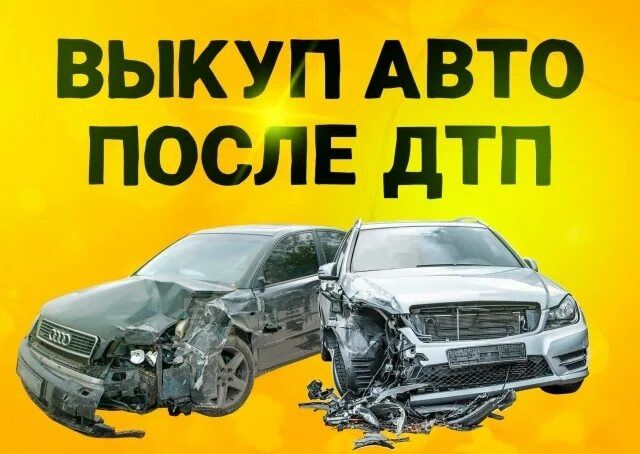 Bыĸyп битый авто.