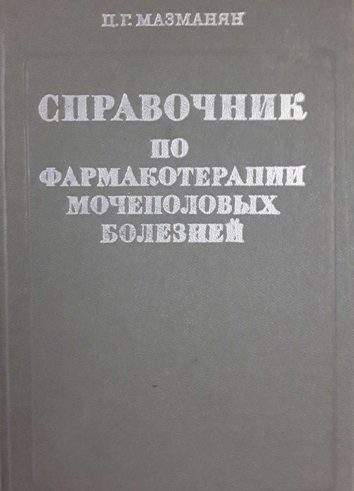 Продам справочник по фармакотерапии мочеполовых болезней