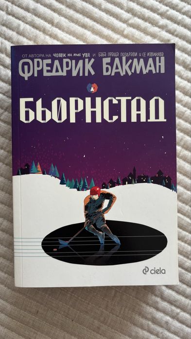 Комплект книги Фр. Бакман и подарък подвързия