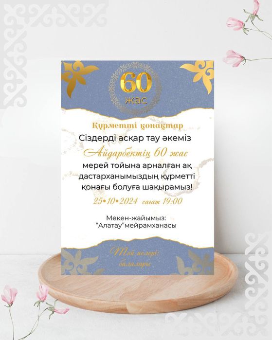 Тойға шақыру Қазақстан бойынша