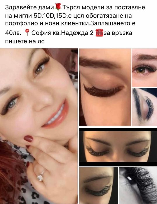 Поставяне на мигли