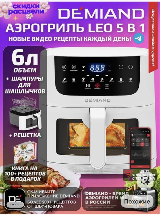 Аэрогриль DEMIAND