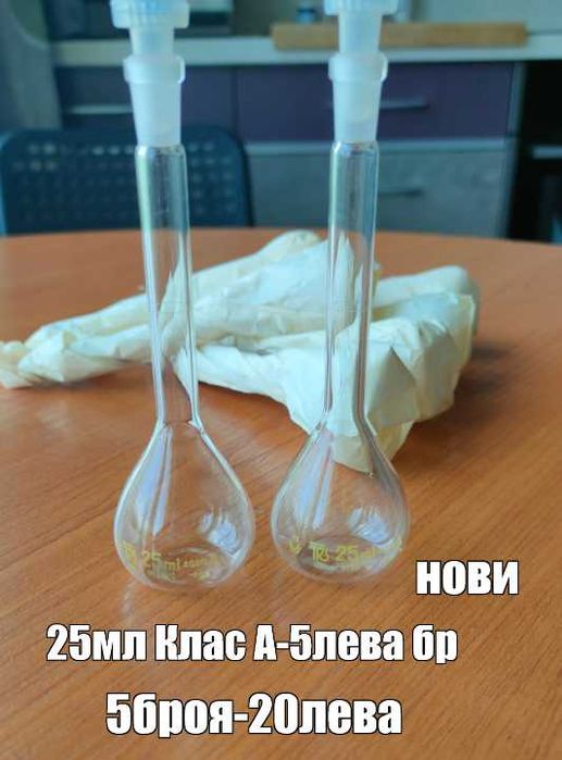 Лабораторна стъклария ! Разпродажба
