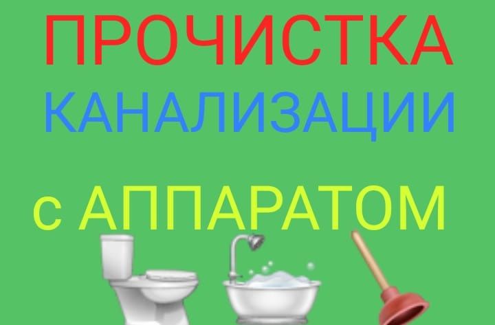 ЧИСТКА канализации