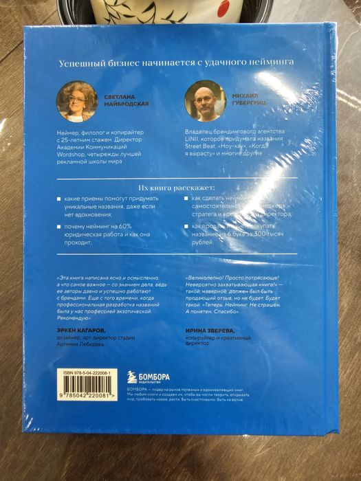 Книга "Нейминг. Понять, придумать, продать"