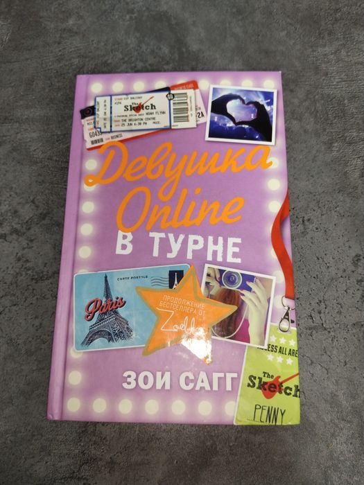 Книга Девушка Online-2 в турне