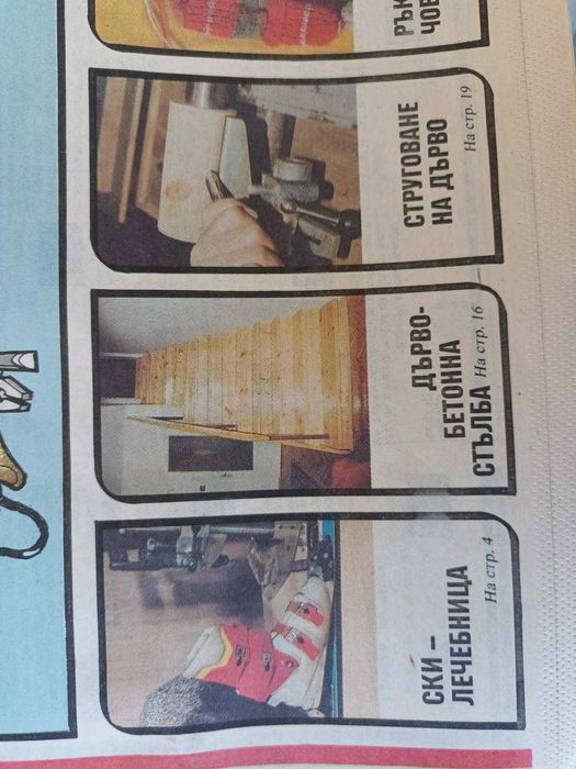 20 броя вестници " Направи си сам ", от 1988г и 1989г.