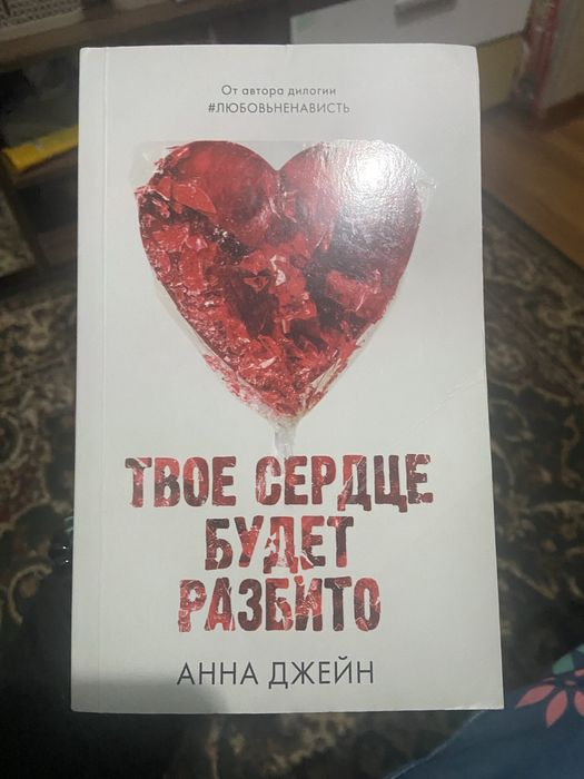 Твое сердце будет разбито Анна Джейн