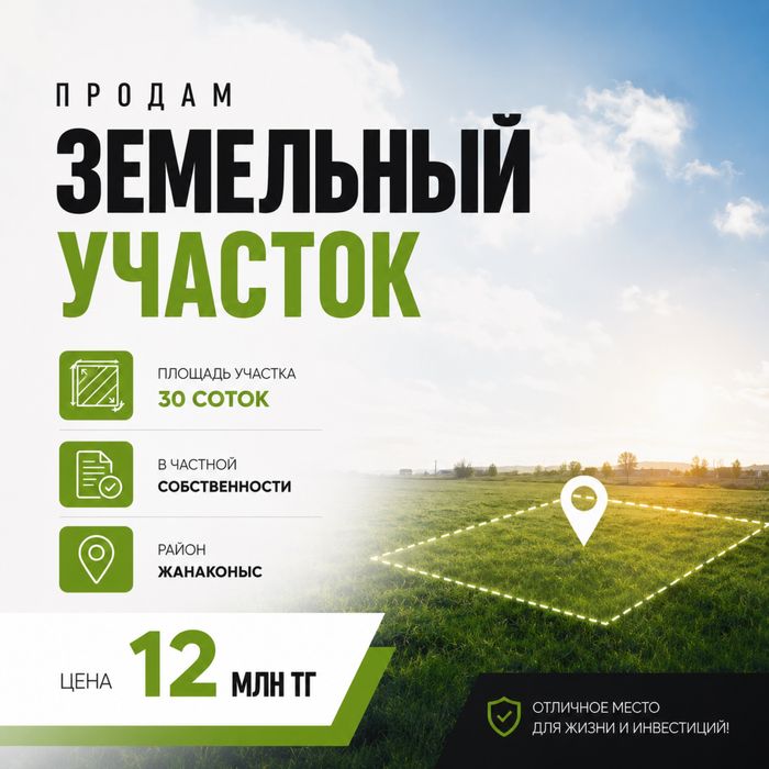 Жанаконыс, 30 соток, 12 млн